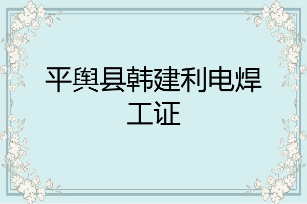 平舆县韩建利电焊工证