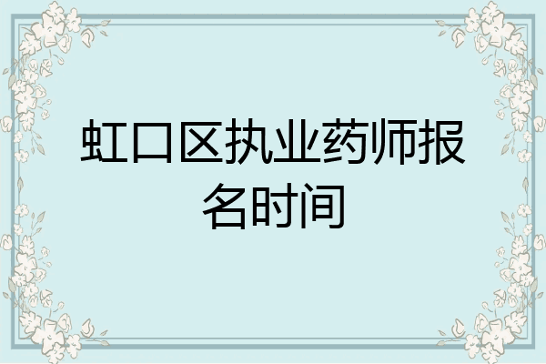 虹口区执业药师报名时间