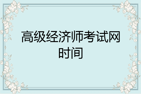 高级经济师考试网时间