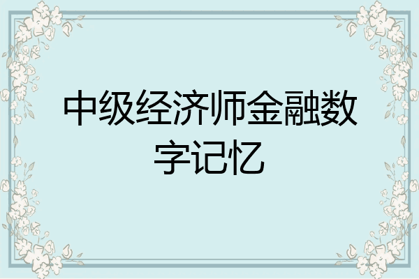 中级经济师金融数字记忆