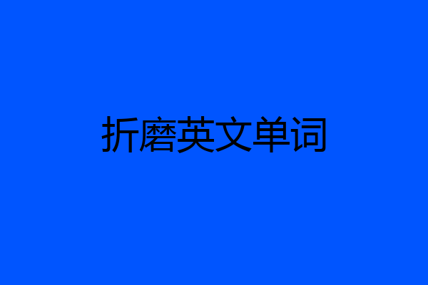 折磨英文单词