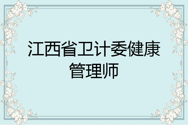 江西省卫计委健康管理师