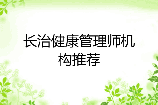 长治健康管理师机构推荐