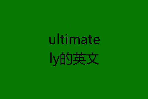 ultimately的英文