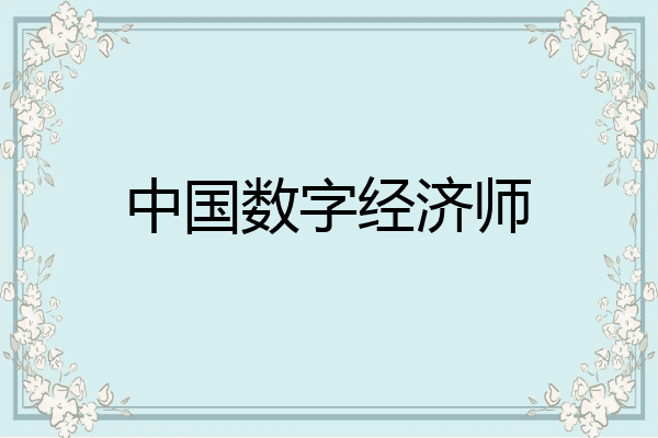 中国数字经济师