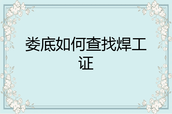 娄底如何查找焊工证