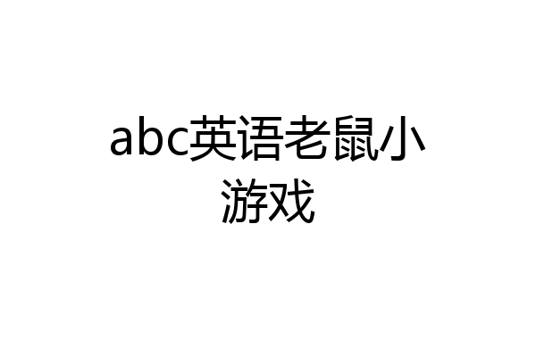 abc英语老鼠小游戏