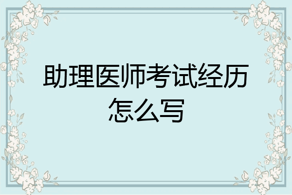 助理医师考试经历怎么写