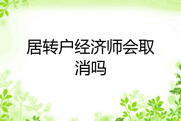 居转户经济师会取消吗