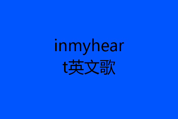 inmyheart英文歌