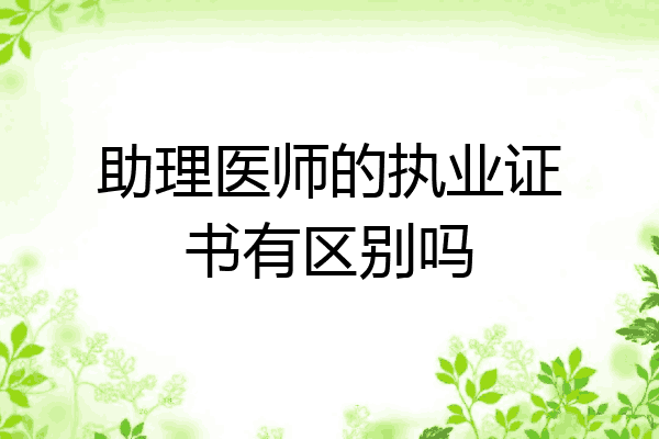 助理医师的执业证书有区别吗