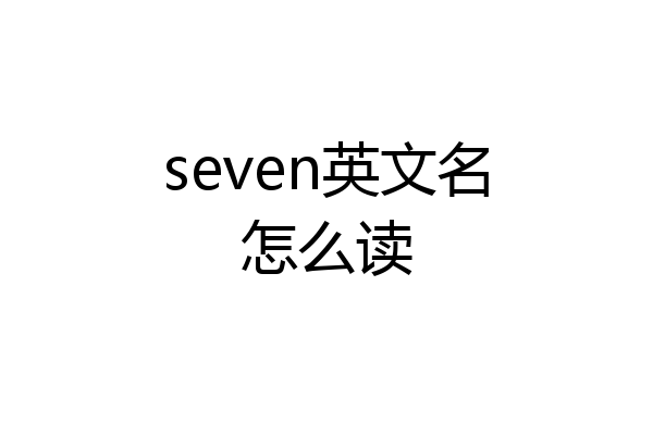 seven英文名怎么读