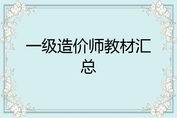 一级造价师教材汇总