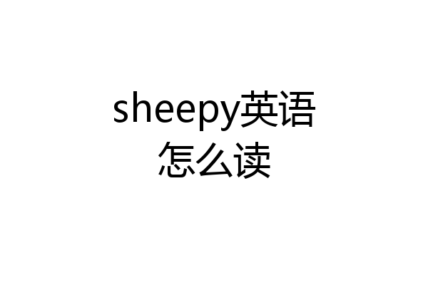 sheepy英语怎么读