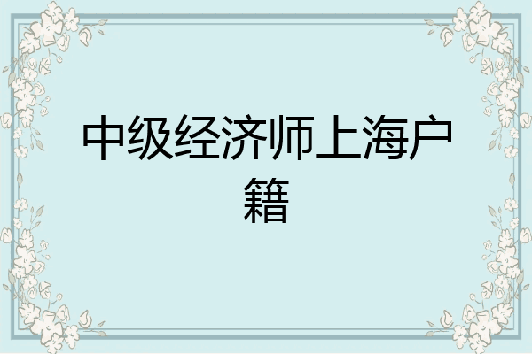 中级经济师上海户籍