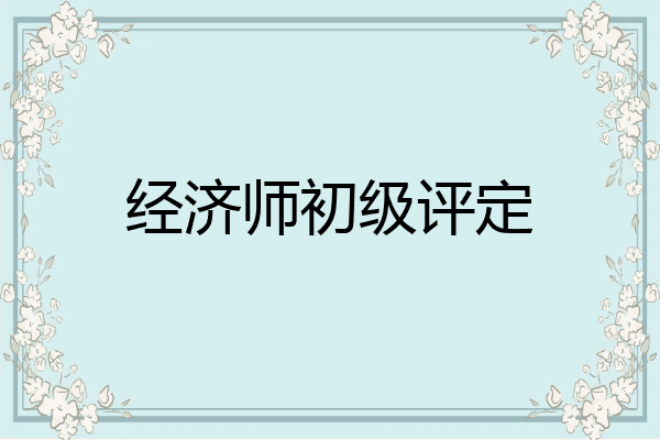 经济师初级评定