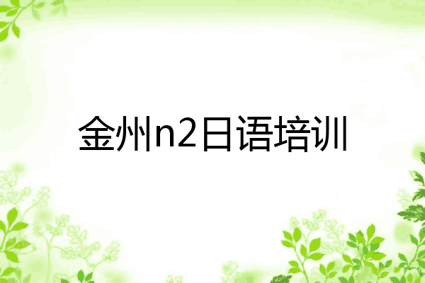 金州n2日语培训