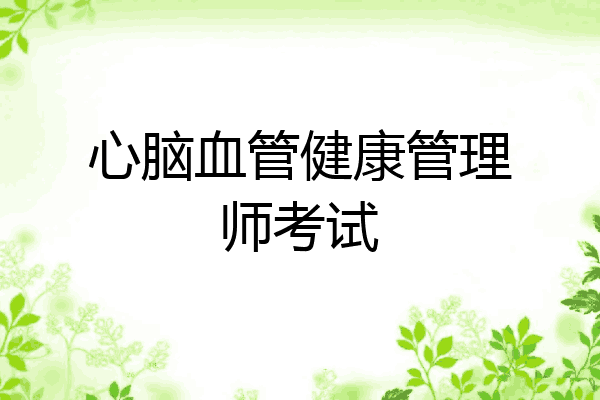 心脑血管健康管理师考试