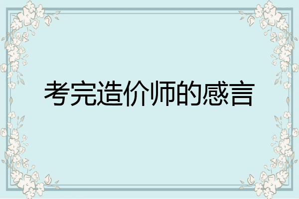 考完造价师的感言