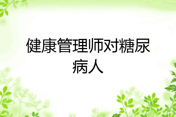 健康管理师对糖尿病人