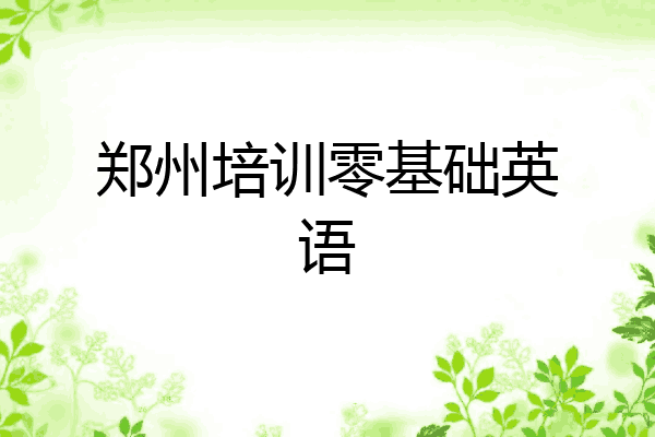 郑州培训零基础英语