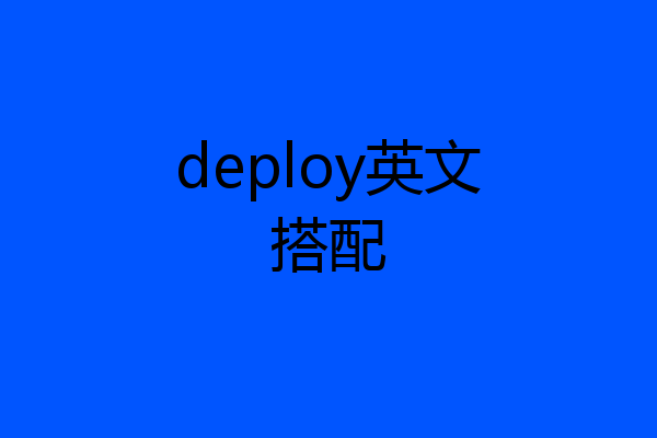 deploy英文搭配