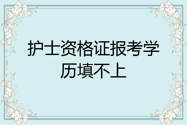 护士资格证报考学历填不上