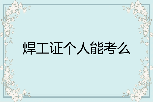 焊工证个人能考么