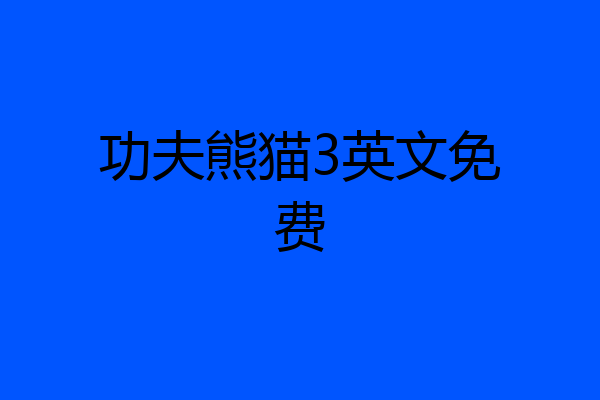 功夫熊猫3英文免费