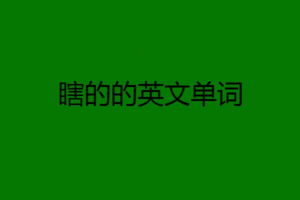 瞎的的英文单词
