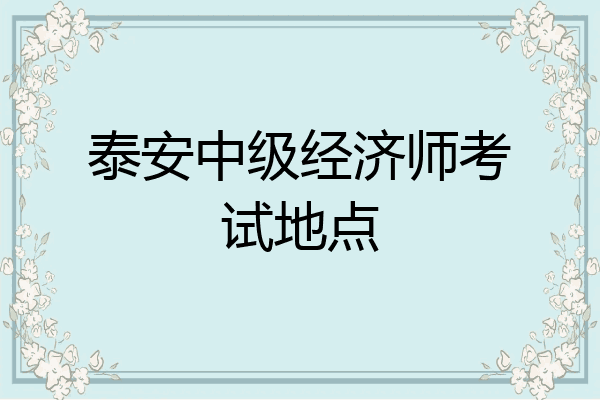 泰安中级经济师考试地点