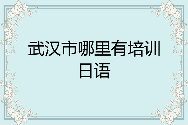 武汉市哪里有培训日语