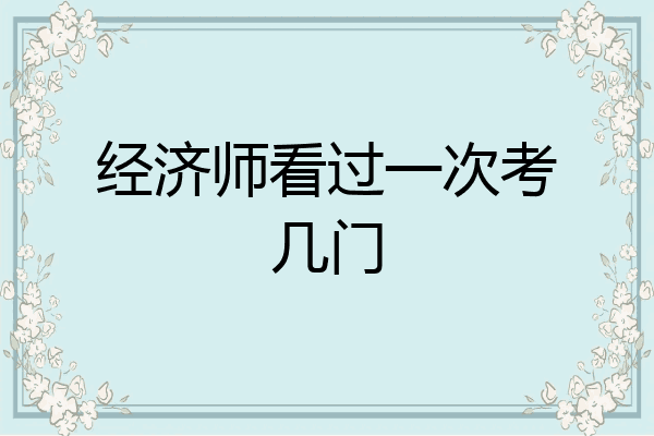 经济师看过一次考几门