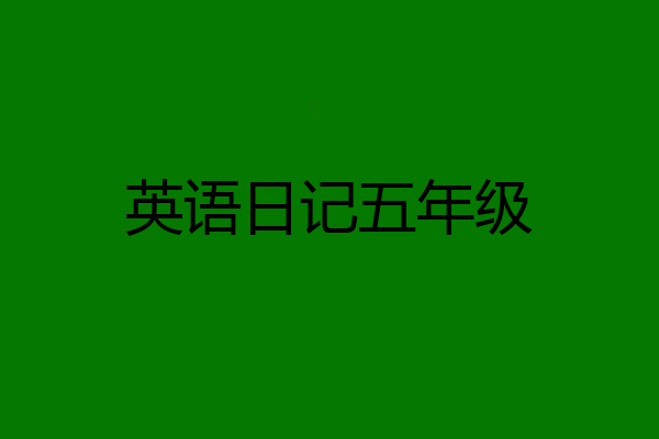 英语日记五年级