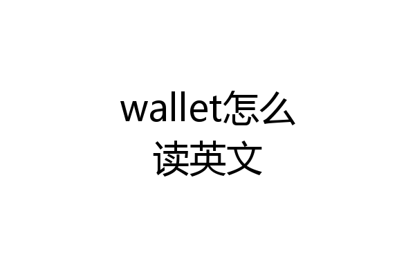 wallet怎么读英文
