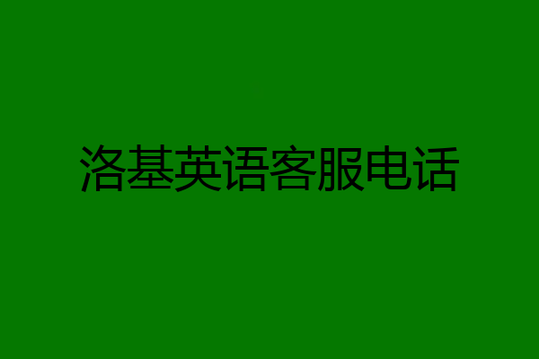洛基英语客服电话