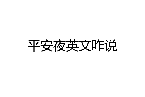 平安夜英文咋说