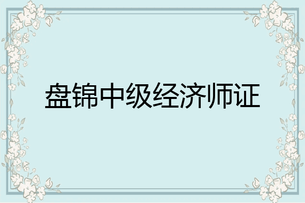 盘锦中级经济师证