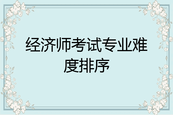 经济师考试专业难度排序