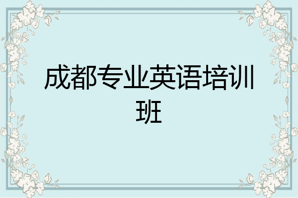 成都专业英语培训班