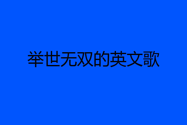 举世无双的英文歌