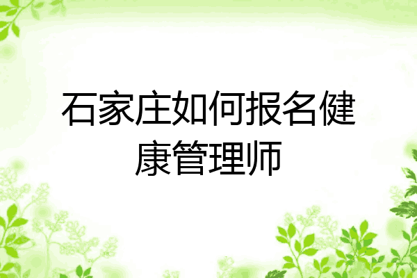 石家庄如何报名健康管理师