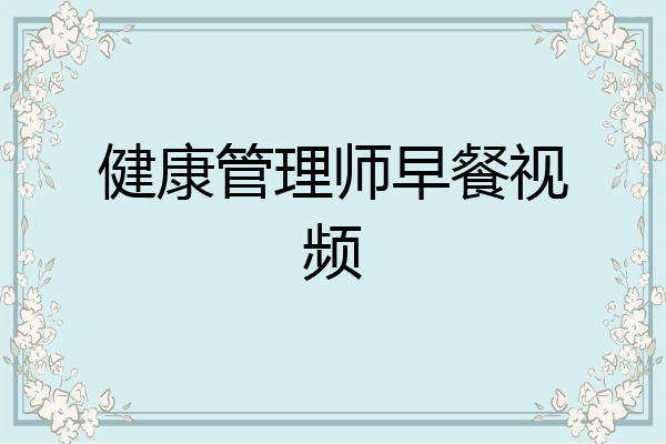 健康管理师早餐视频