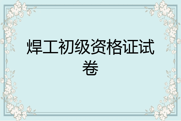 焊工初级资格证试卷
