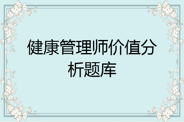 健康管理师价值分析题库