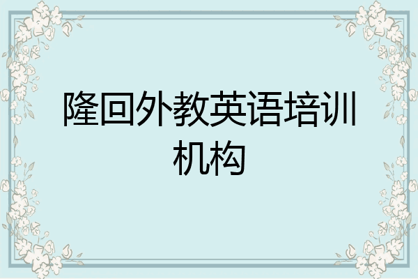 隆回外教英语培训机构