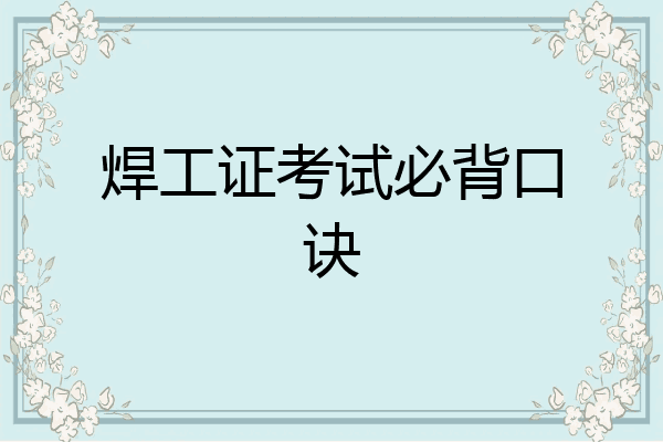 焊工证考试必背口诀