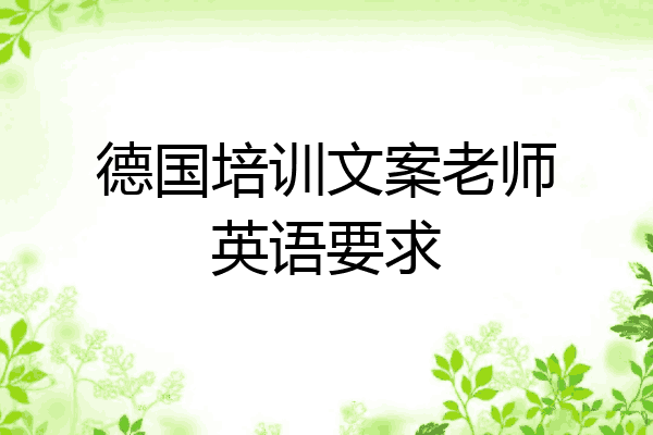 德国培训文案老师英语要求