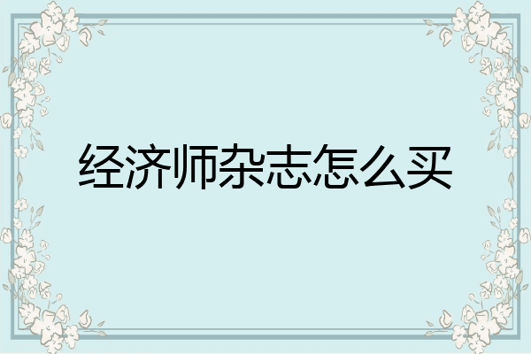 经济师杂志怎么买