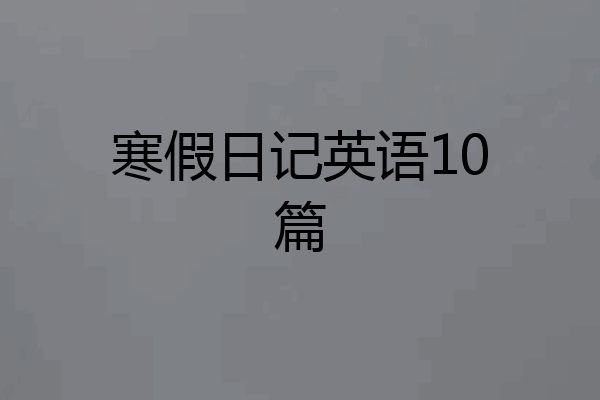 寒假日记英语10篇